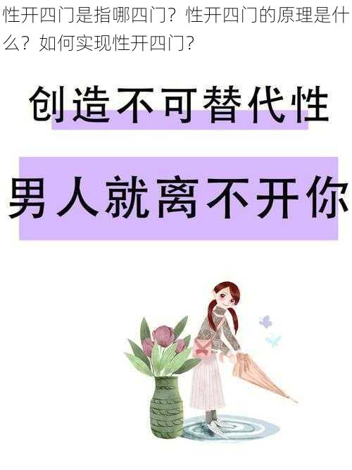 性开四门是指哪四门？性开四门的原理是什么？如何实现性开四门？