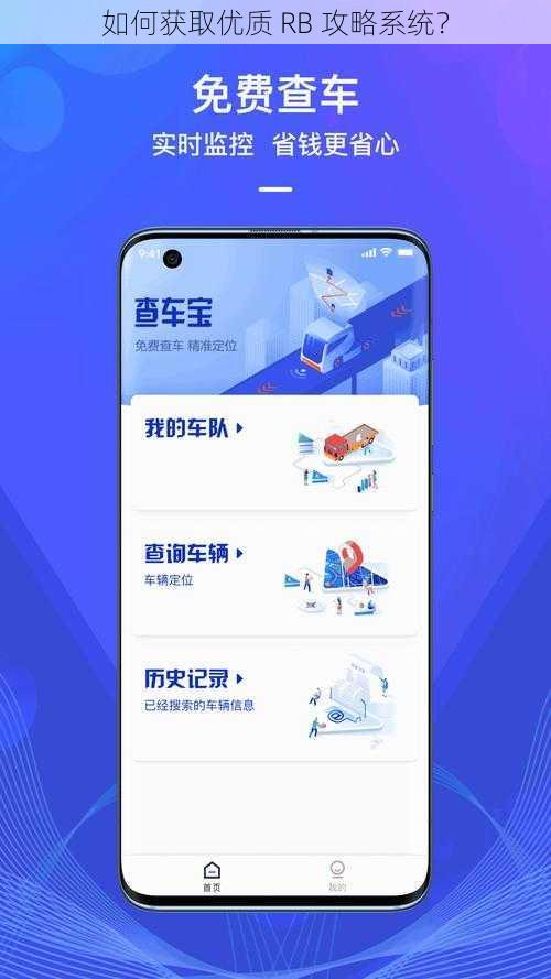如何获取优质 RB 攻略系统？