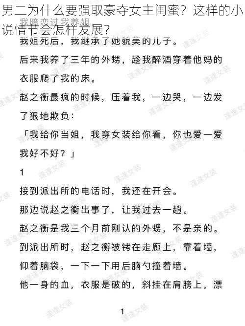 男二为什么要强取豪夺女主闺蜜？这样的小说情节会怎样发展？