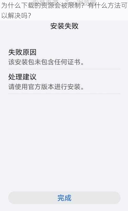 为什么下载的资源会被限制？有什么方法可以解决吗？