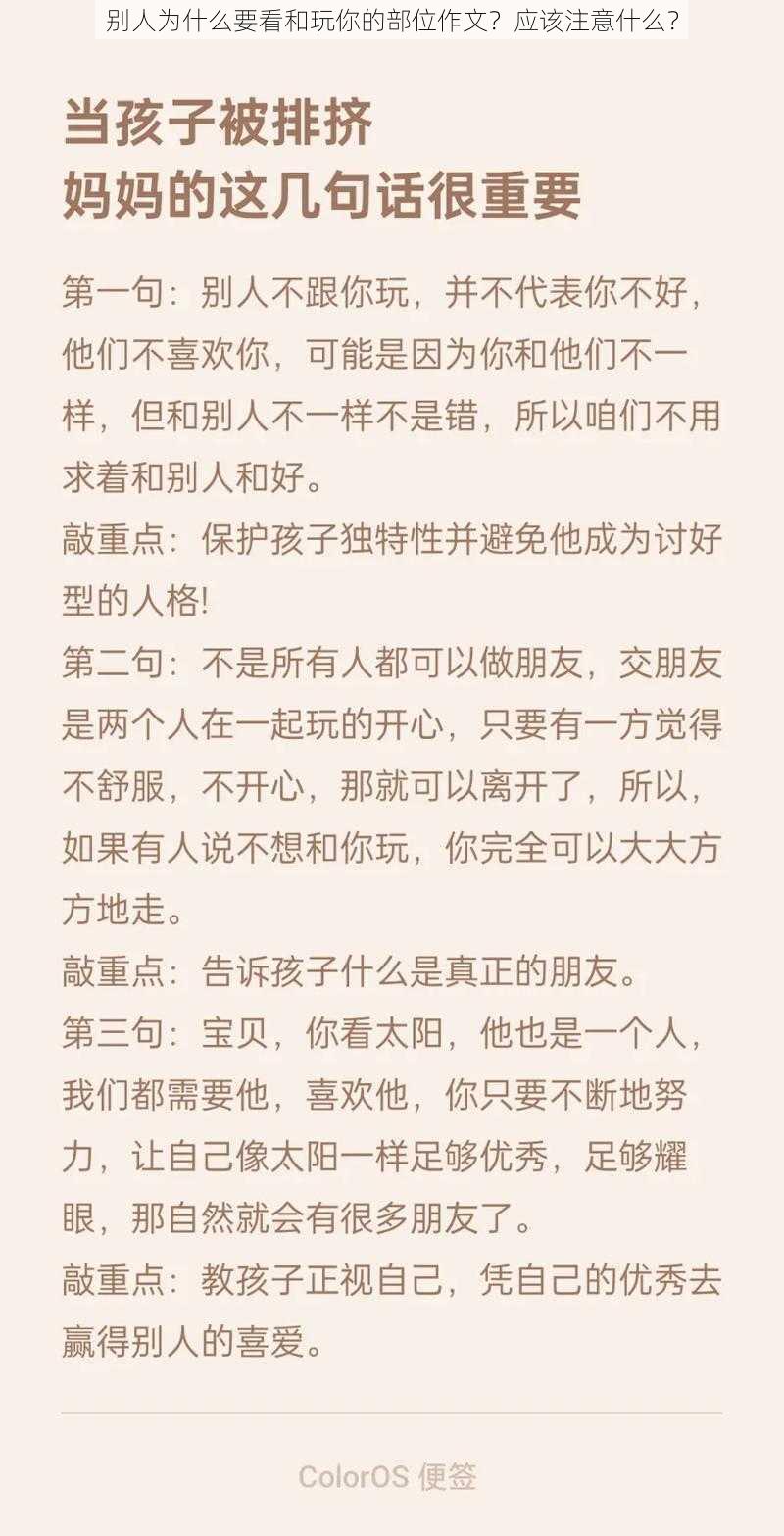 别人为什么要看和玩你的部位作文？应该注意什么？