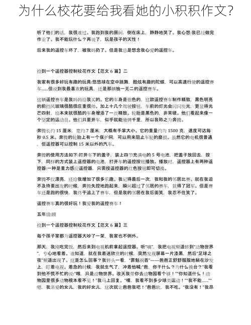 为什么校花要给我看她的小积积作文？