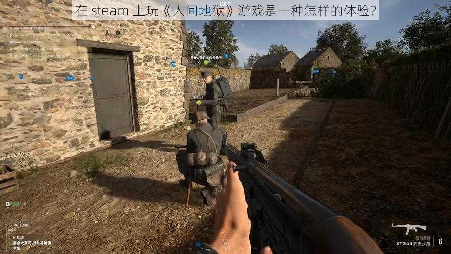 在 steam 上玩《人间地狱》游戏是一种怎样的体验？