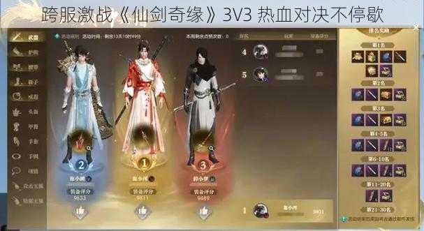 跨服激战《仙剑奇缘》3V3 热血对决不停歇