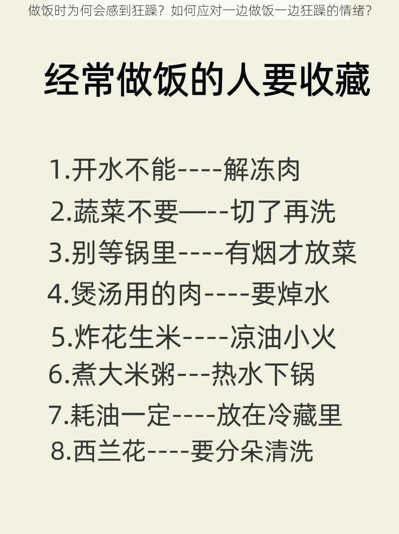 做饭时为何会感到狂躁？如何应对一边做饭一边狂躁的情绪？