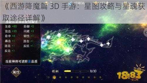 《西游降魔篇 3D 手游：星图攻略与星魂获取途径详解》