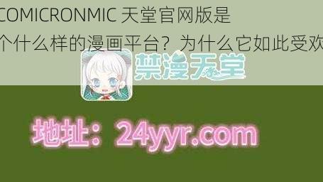 JMCOMICRONMIC 天堂官网版是一个什么样的漫画平台？为什么它如此受欢迎？