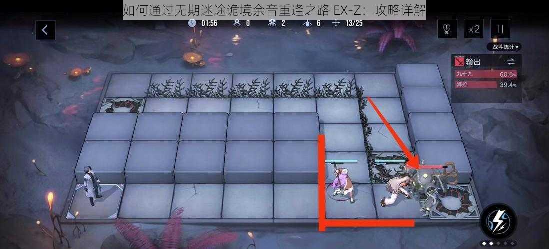 如何通过无期迷途诡境余音重逢之路 EX-Z：攻略详解