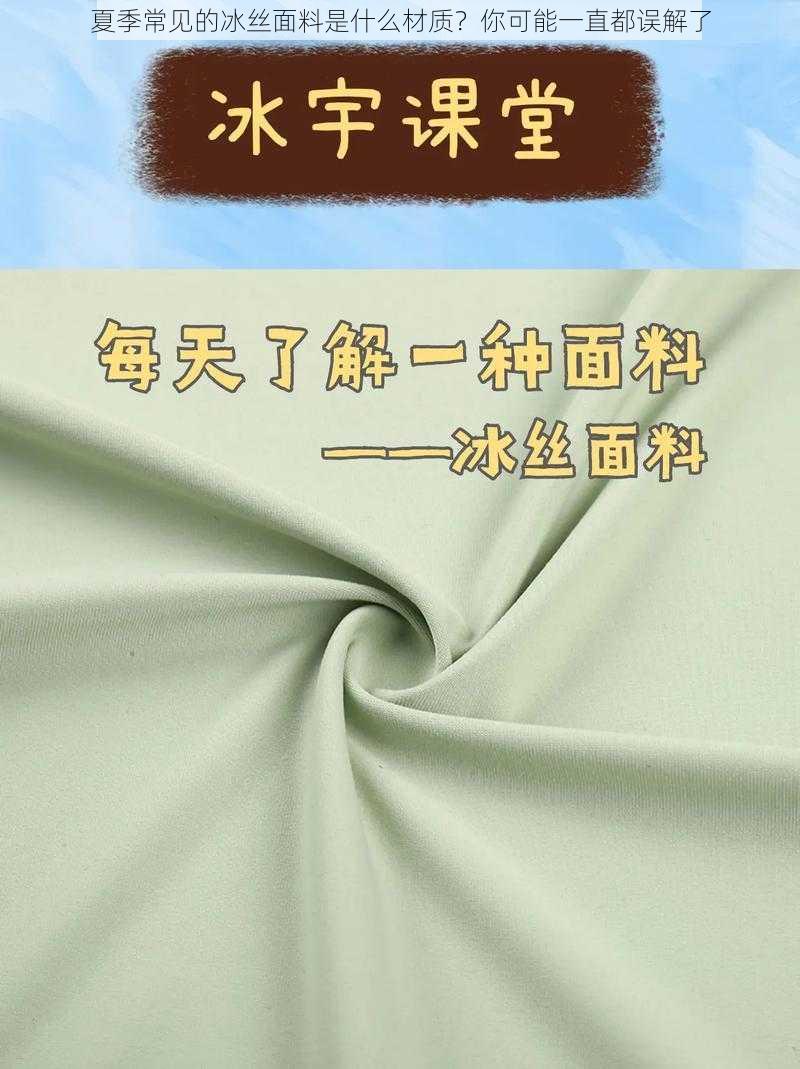 夏季常见的冰丝面料是什么材质？你可能一直都误解了