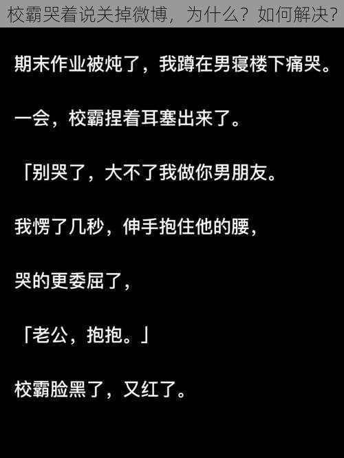 校霸哭着说关掉微博，为什么？如何解决？