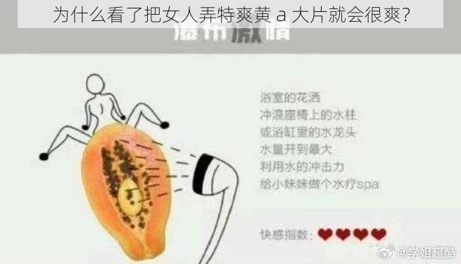 为什么看了把女人弄特爽黄 a 大片就会很爽？