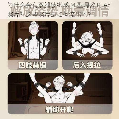 为什么会有双腿被绑成 M 型调教 PLAY 照片？这些照片是如何流出的？