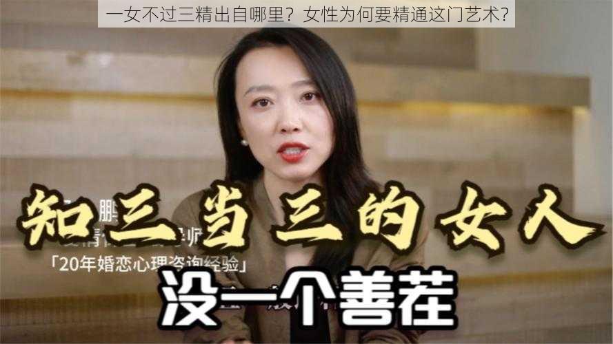 一女不过三精出自哪里？女性为何要精通这门艺术？