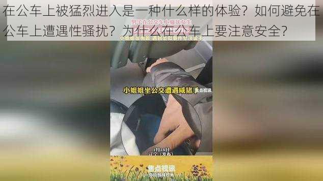 在公车上被猛烈进入是一种什么样的体验？如何避免在公车上遭遇性骚扰？为什么在公车上要注意安全？