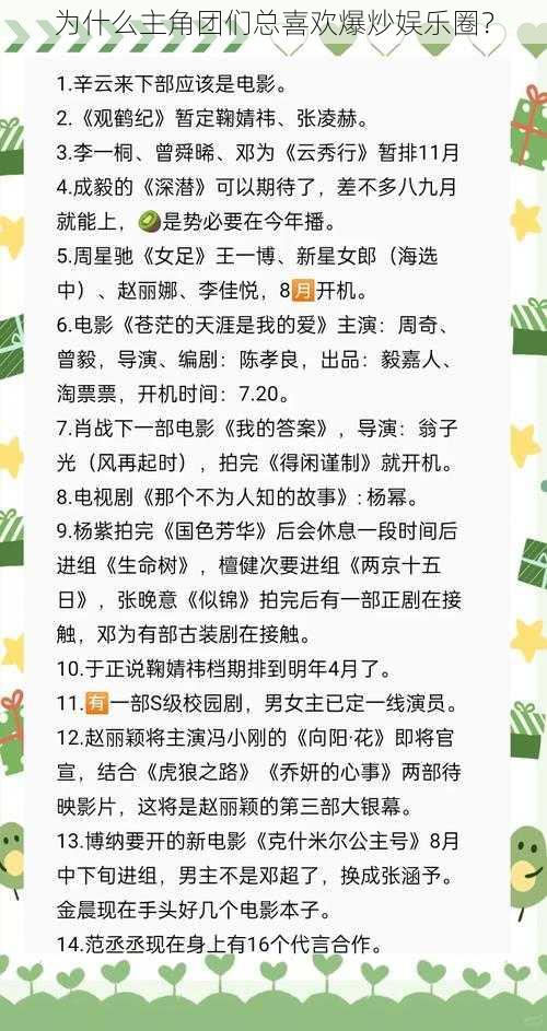 为什么主角团们总喜欢爆炒娱乐圈？