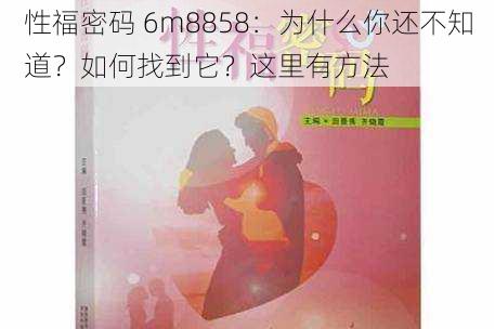 性福密码 6m8858：为什么你还不知道？如何找到它？这里有方法