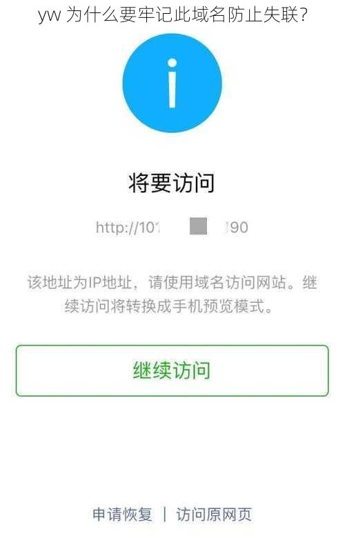 yw 为什么要牢记此域名防止失联？