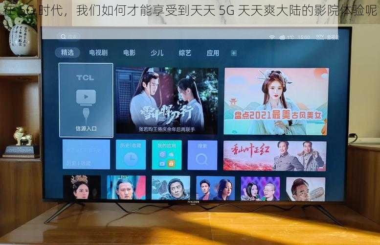 在 5G 时代，我们如何才能享受到天天 5G 天天爽大陆的影院体验呢？