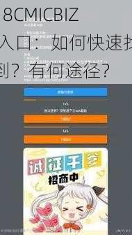 18CMICBIZ 入口：如何快速找到？有何途径？