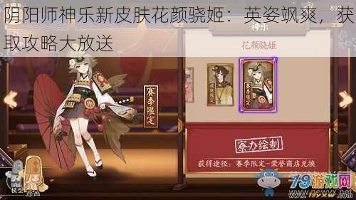 阴阳师神乐新皮肤花颜骁姬：英姿飒爽，获取攻略大放送