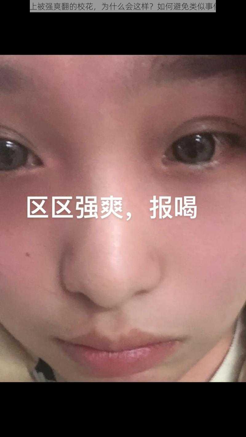 在公交上被强爽翻的校花，为什么会这样？如何避免类似事件发生？