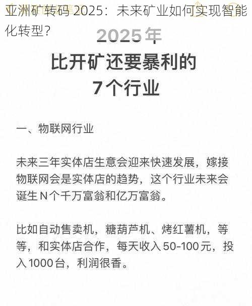 亚洲矿转码 2025：未来矿业如何实现智能化转型？