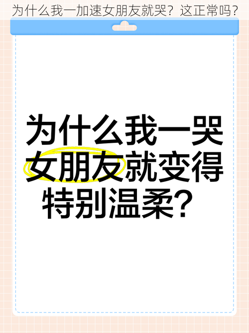 为什么我一加速女朋友就哭？这正常吗？