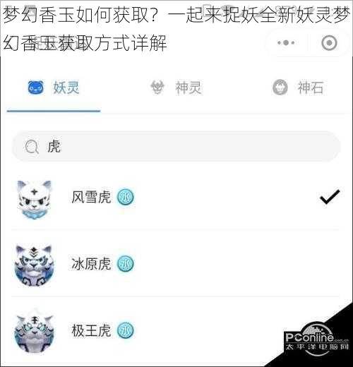梦幻香玉如何获取？一起来捉妖全新妖灵梦幻香玉获取方式详解