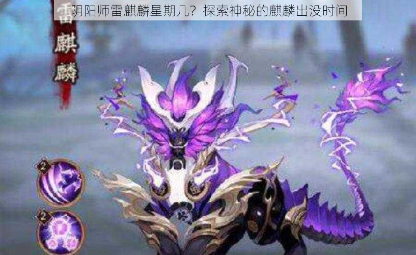 阴阳师雷麒麟星期几？探索神秘的麒麟出没时间