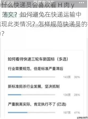 为什么快递员会喜欢看 H 肉 yin 荡文？如何避免在快递运输中出现此类情况？怎样规范快递员的行为？