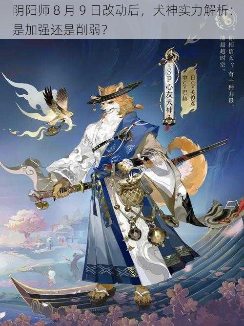 阴阳师 8 月 9 日改动后，犬神实力解析：是加强还是削弱？