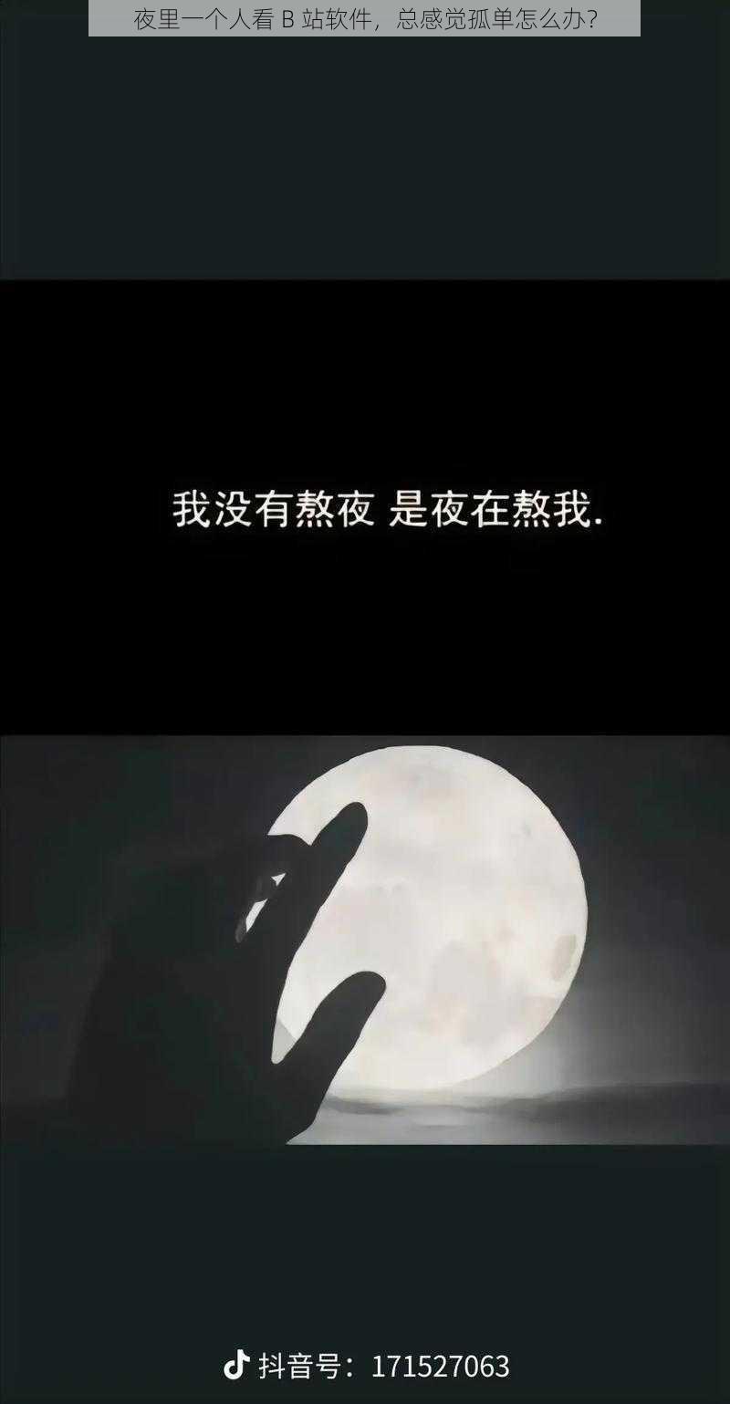 夜里一个人看 B 站软件，总感觉孤单怎么办？