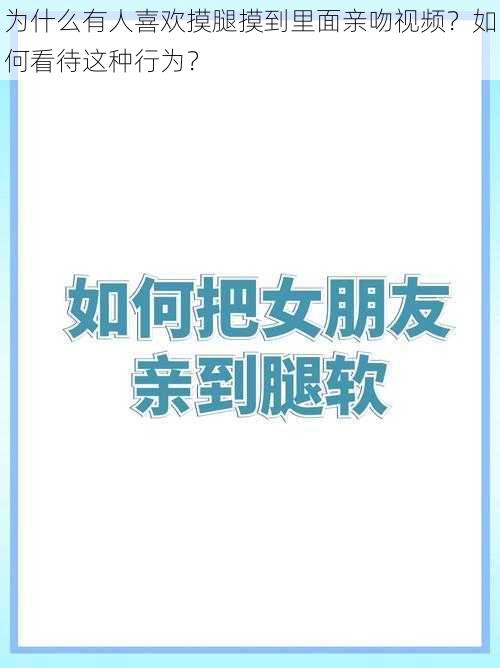 为什么有人喜欢摸腿摸到里面亲吻视频？如何看待这种行为？