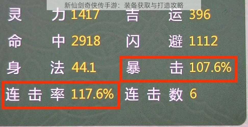 新仙剑奇侠传手游：装备获取与打造攻略