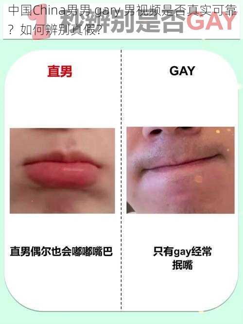 中国China男男 gary 男视频是否真实可靠？如何辨别真假？