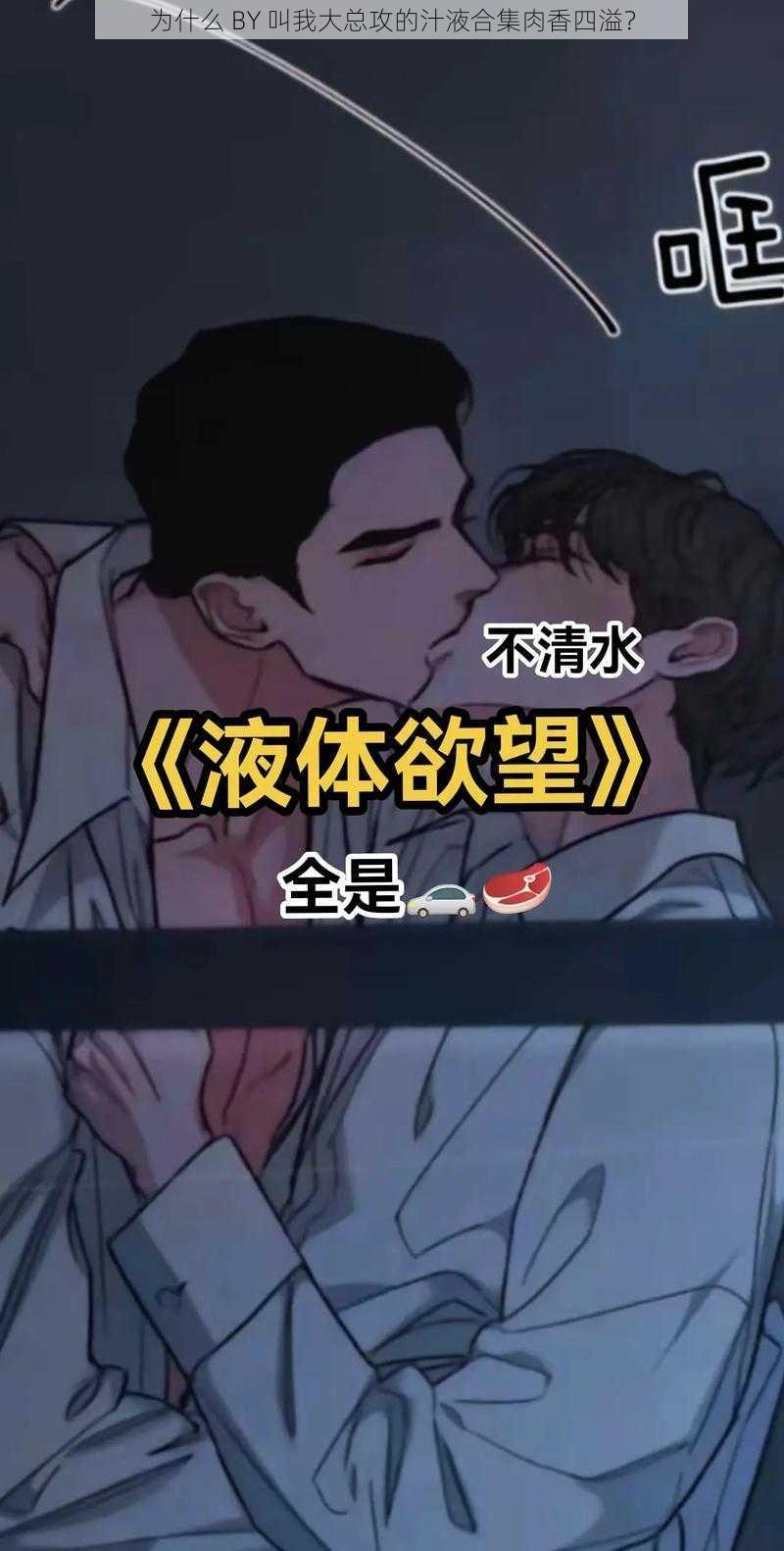 为什么 BY 叫我大总攻的汁液合集肉香四溢？