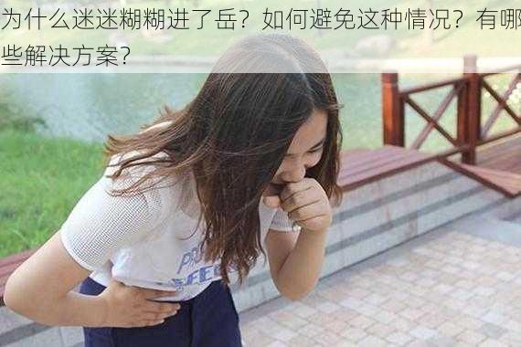 为什么迷迷糊糊进了岳？如何避免这种情况？有哪些解决方案？