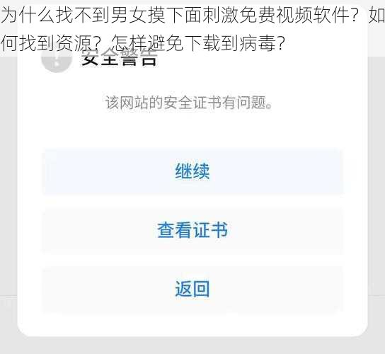 为什么找不到男女摸下面刺激免费视频软件？如何找到资源？怎样避免下载到病毒？