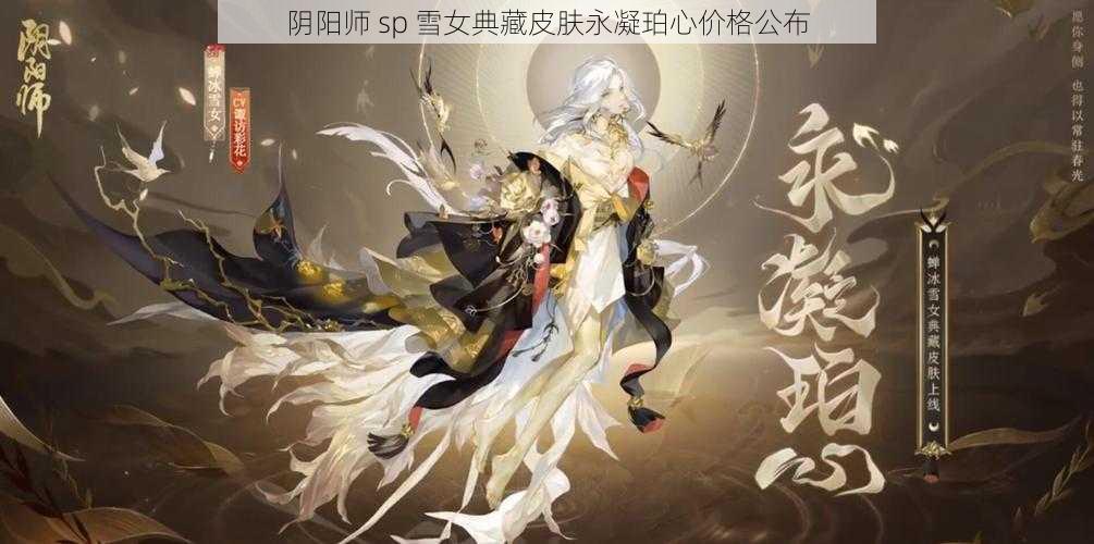 阴阳师 sp 雪女典藏皮肤永凝珀心价格公布