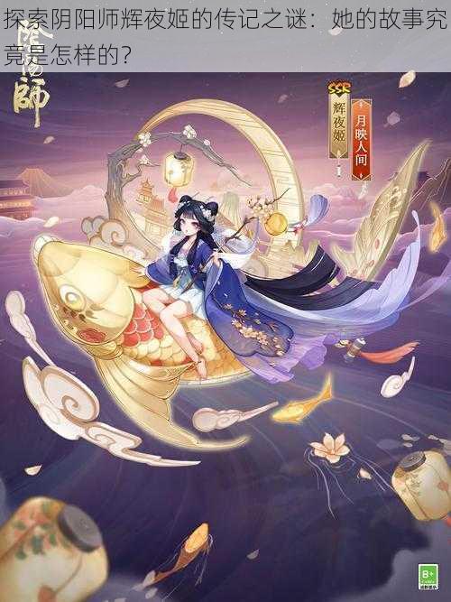 探索阴阳师辉夜姬的传记之谜：她的故事究竟是怎样的？