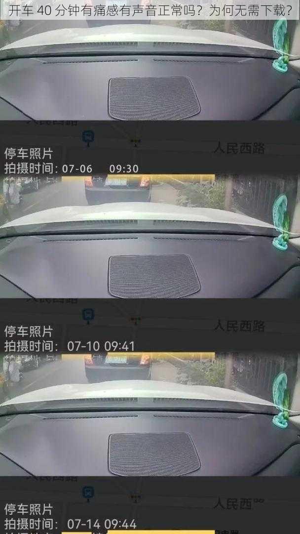 开车 40 分钟有痛感有声音正常吗？为何无需下载？