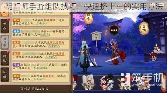 阴阳师手游组队技巧：快速挤上车的实用方法