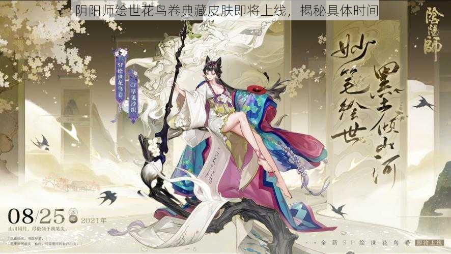 阴阳师绘世花鸟卷典藏皮肤即将上线，揭秘具体时间