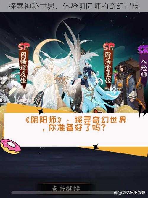 探索神秘世界，体验阴阳师的奇幻冒险