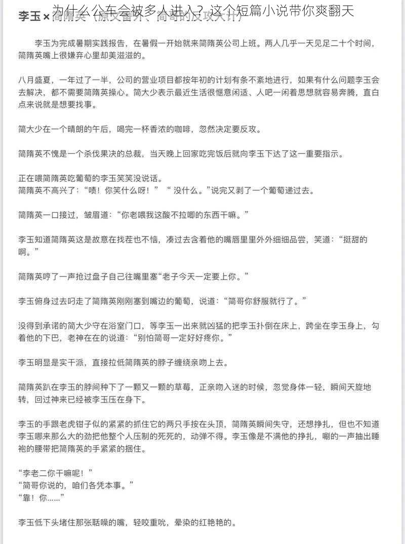 为什么公车会被多人进入？这个短篇小说带你爽翻天