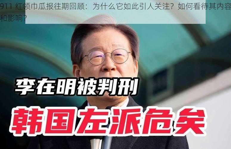 911 红领巾瓜报往期回顾：为什么它如此引人关注？如何看待其内容和影响？