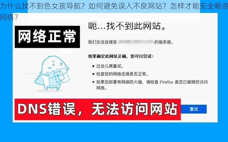 为什么找不到色女孩导航？如何避免误入不良网站？怎样才能安全畅游网络？