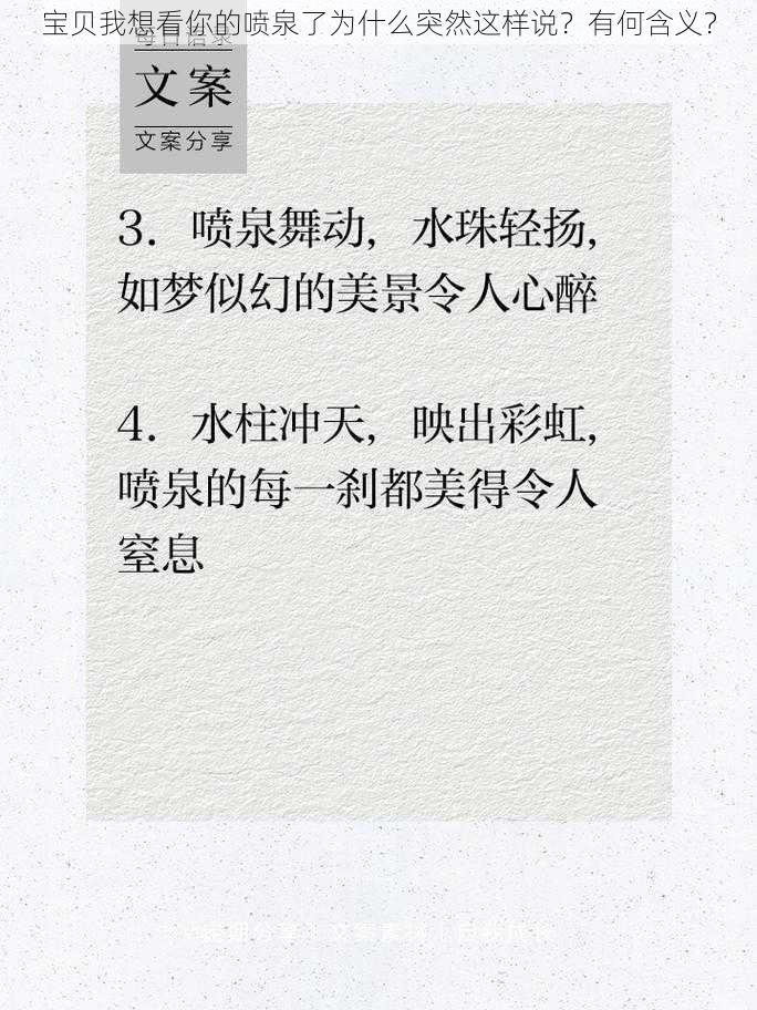 宝贝我想看你的喷泉了为什么突然这样说？有何含义？