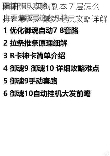 阴阳师大天狗副本 7 层怎么打？暴风之巅第七层攻略详解