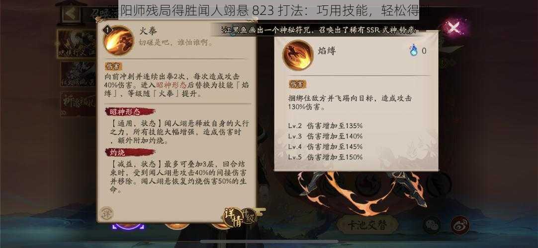 阴阳师残局得胜闻人翊悬 823 打法：巧用技能，轻松得胜